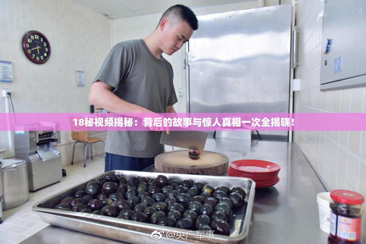18秘视频揭秘：背后的故事与惊人真相一次全揭晓！