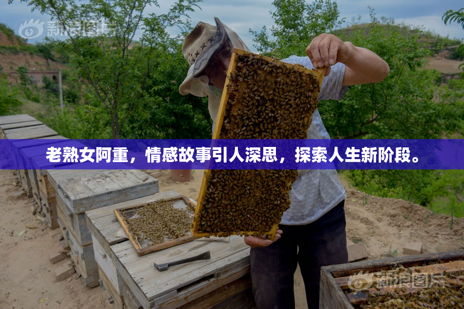 老熟女阿重，情感故事引人深思，探索人生新阶段。