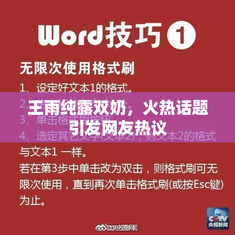 王雨纯露双奶，火热话题引发网友热议