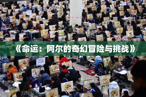 《命运：阿尔的奇幻冒险与挑战》