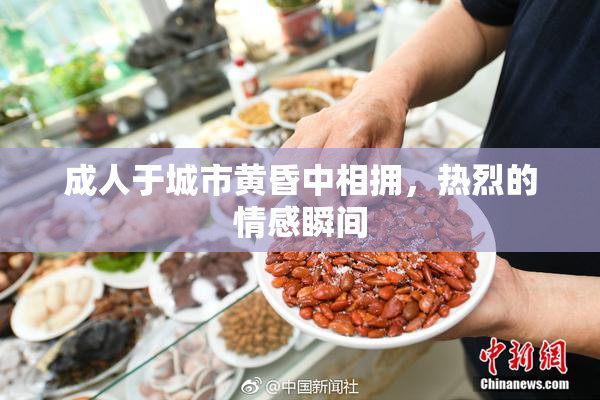 成人于城市黄昏中相拥，热烈的情感瞬间