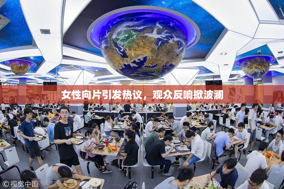 女性向片引发热议，观众反响掀波澜