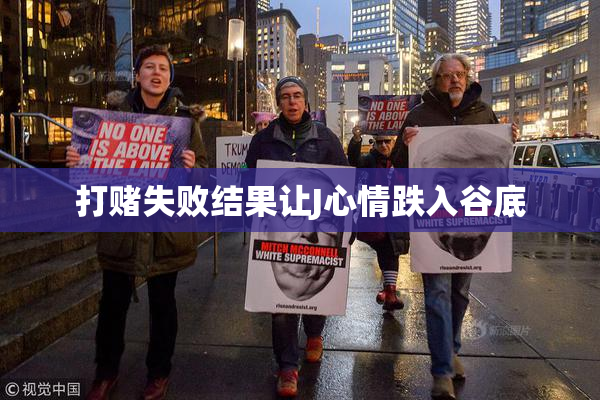 打赌失败结果让J心情跌入谷底