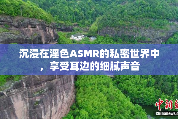 沉浸在淫色ASMR的私密世界中，享受耳边的细腻声音