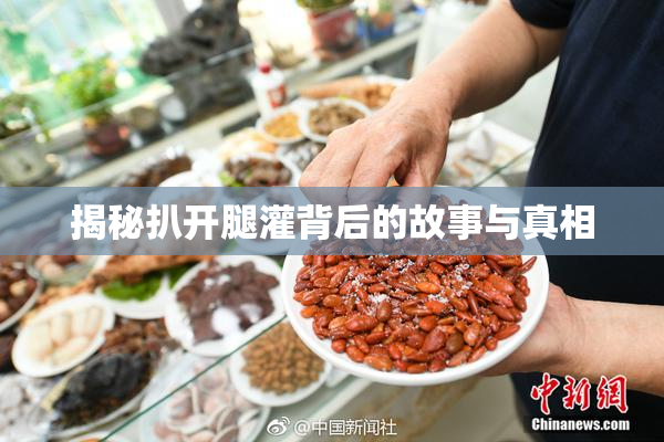 揭秘扒开腿灌背后的故事与真相
