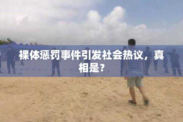 裸体惩罚事件引发社会热议，真相是？