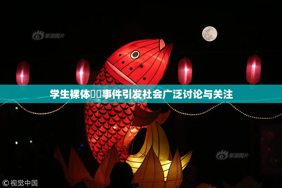 学生裸体❌‌事件引发社会广泛讨论与关注
