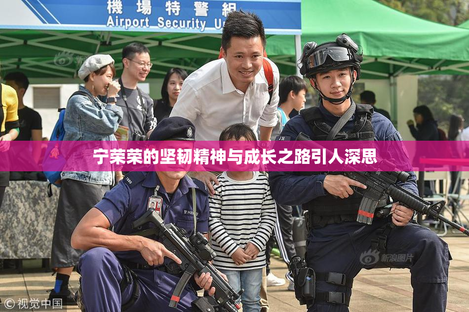 宁荣荣的坚韧精神与成长之路引人深思