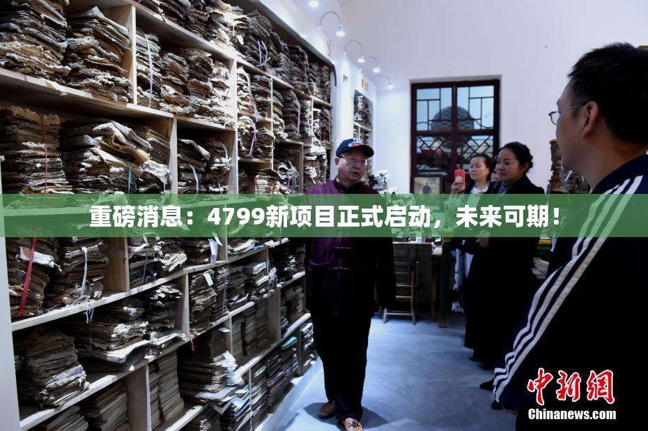 重磅消息：4799新项目正式启动，未来可期！