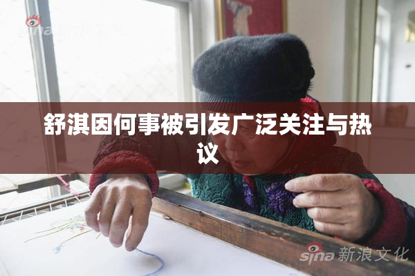 舒淇因何事被引发广泛关注与热议