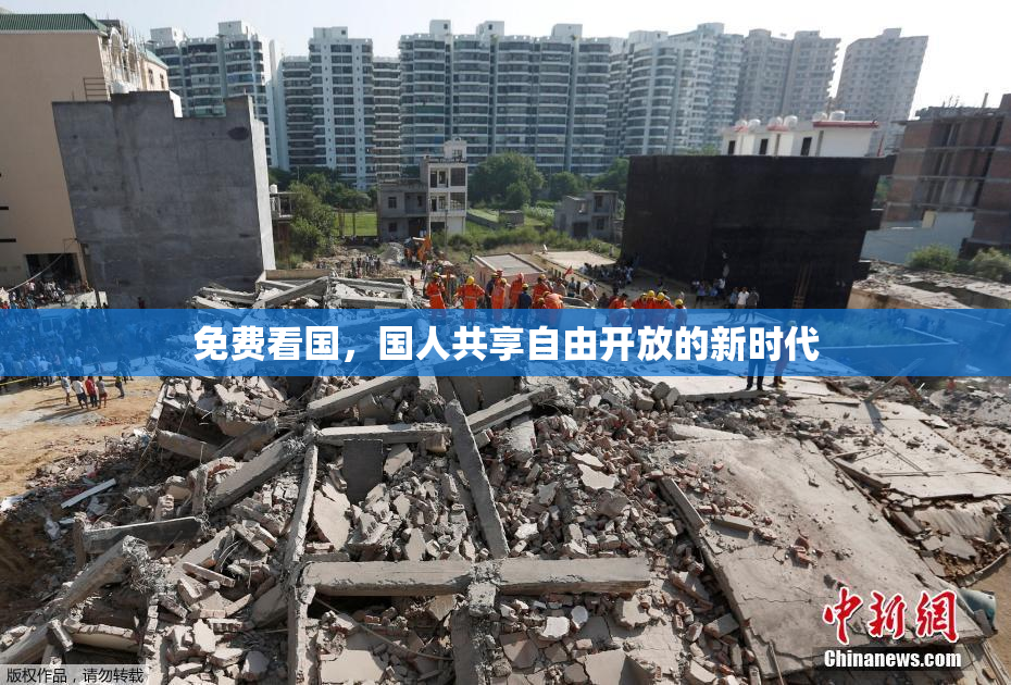 免费看国，国人共享自由开放的新时代