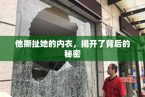 他撕扯她的内衣，揭开了背后的秘密
