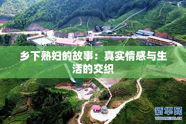 乡下熟妇的故事：真实情感与生活的交织