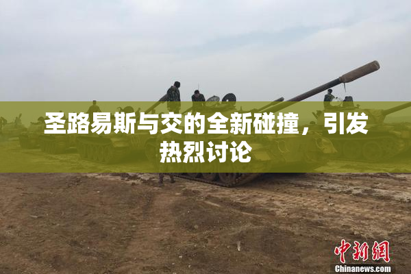 圣路易斯与交的全新碰撞，引发热烈讨论
