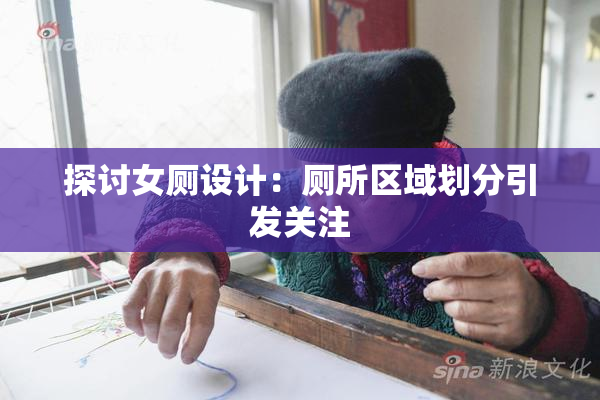 探讨女厕设计：厕所区域划分引发关注