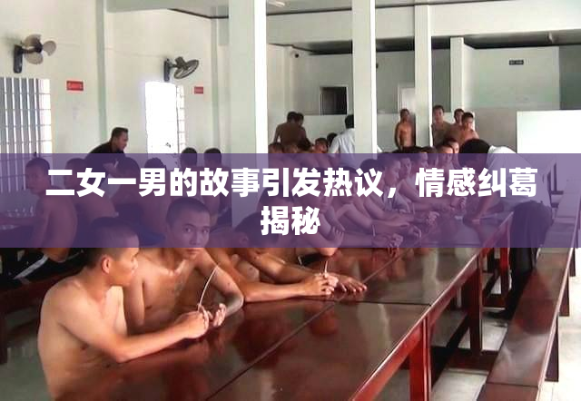 二女一男的故事引发热议，情感纠葛揭秘