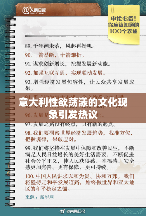 意大利性欲荡漾的文化现象引发热议