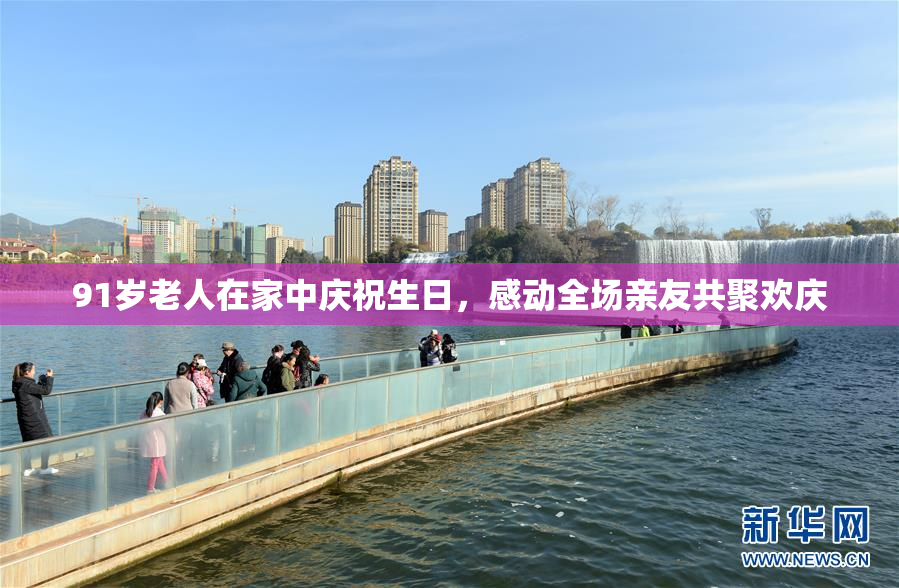 91岁老人在家中庆祝生日，感动全场亲友共聚欢庆
