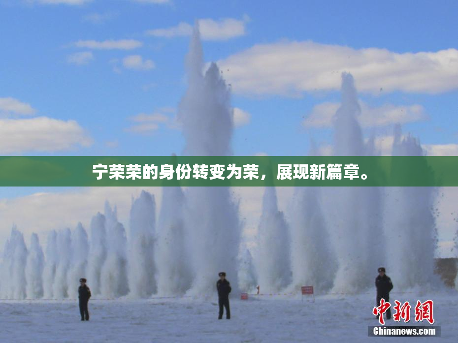 宁荣荣的身份转变为荣，展现新篇章。