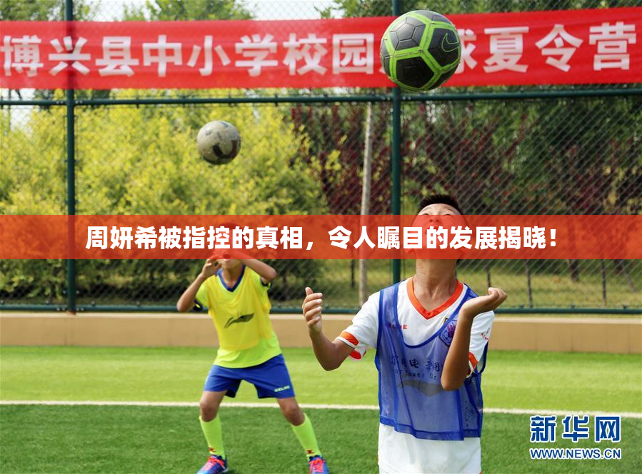 周妍希被指控的真相，令人瞩目的发展揭晓！