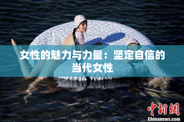 女性的魅力与力量：坚定自信的当代女性