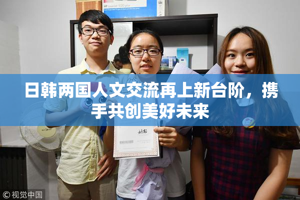 日韩两国人文交流再上新台阶，携手共创美好未来