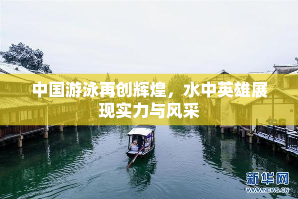 中国游泳再创辉煌，水中英雄展现实力与风采