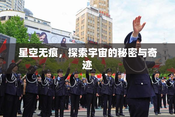 星空无痕，探索宇宙的秘密与奇迹