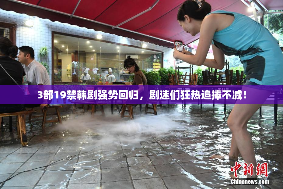 3部19禁韩剧强势回归，剧迷们狂热追捧不减！
