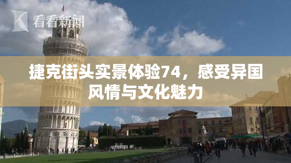 捷克街头实景体验74，感受异国风情与文化魅力