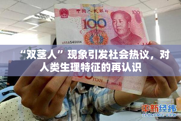 “双茎人”现象引发社会热议，对人类生理特征的再认识