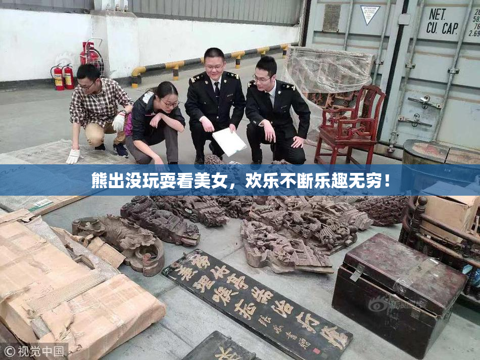 熊出没玩耍看美女，欢乐不断乐趣无穷！