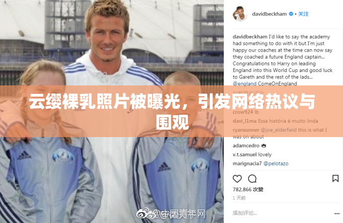 云缨裸乳照片被曝光，引发网络热议与围观