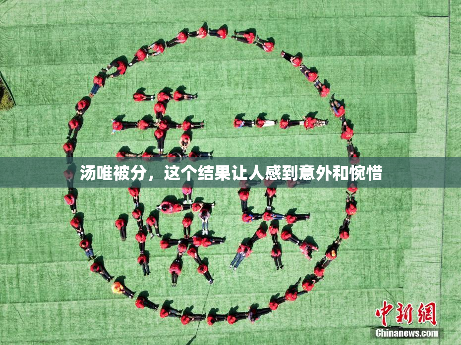 汤唯被分，这个结果让人感到意外和惋惜