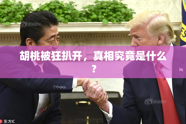胡桃被狂扒开，真相究竟是什么？