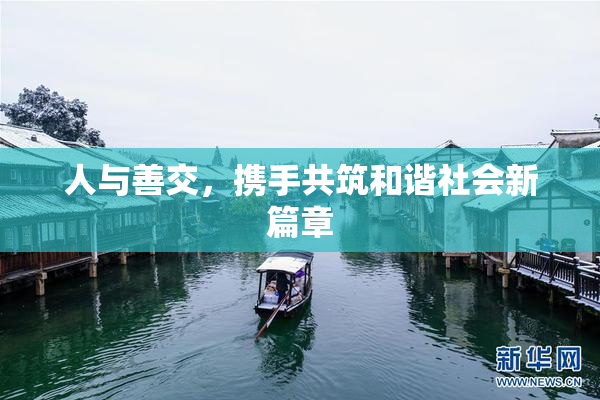 人与善交，携手共筑和谐社会新篇章