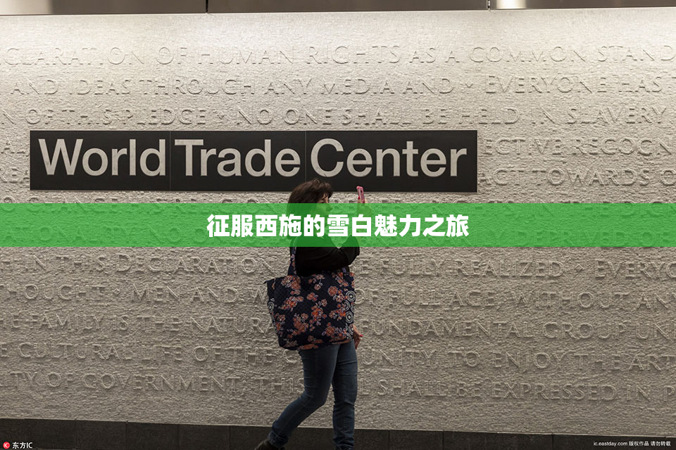 征服西施的雪白魅力之旅