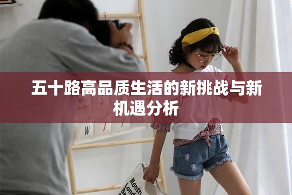 五十路高品质生活的新挑战与新机遇分析