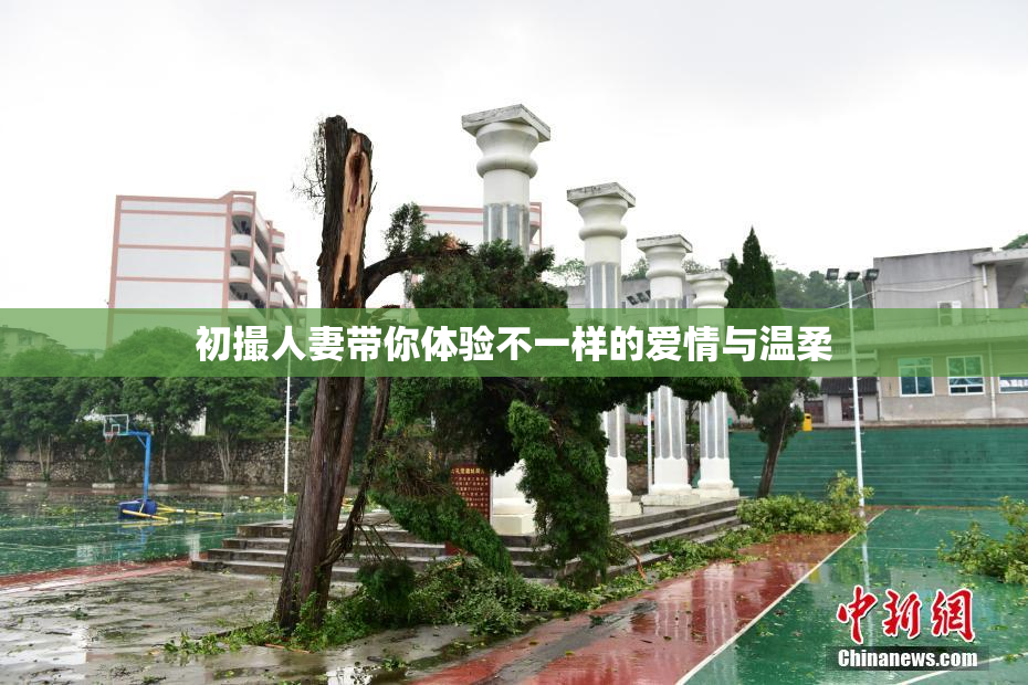 初撮人妻带你体验不一样的爱情与温柔