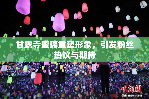 甘露寺蜜璃重塑形象，引发粉丝热议与期待