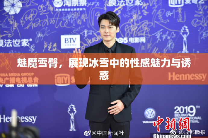 魅魔雪臀，展现冰雪中的性感魅力与诱惑