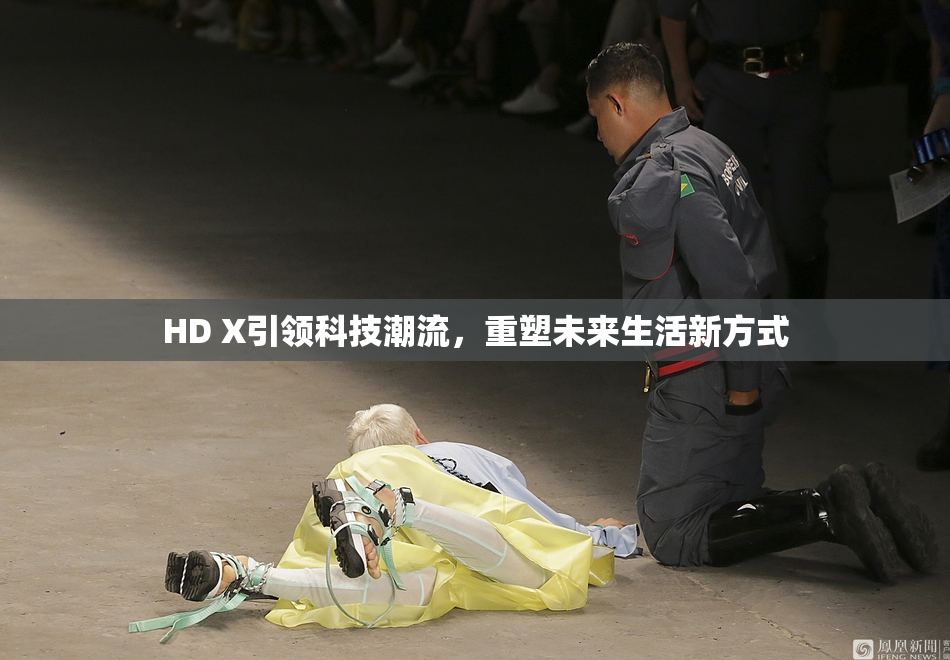 HD X引领科技潮流，重塑未来生活新方式
