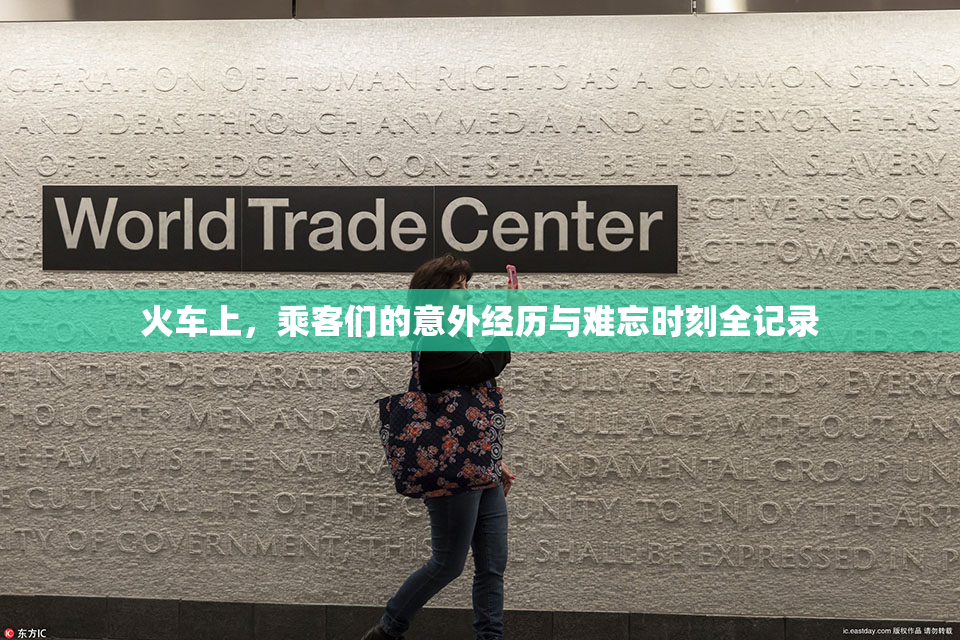 火车上，乘客们的意外经历与难忘时刻全记录