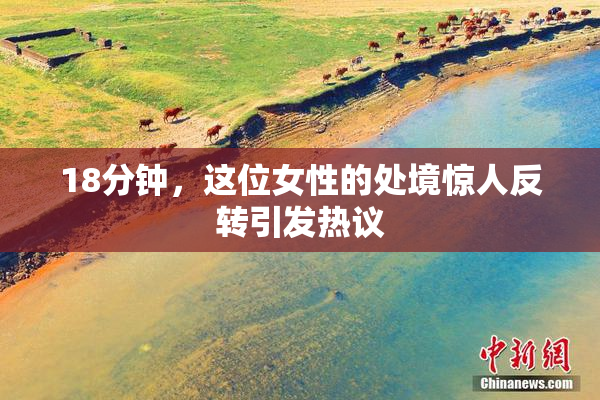 18分钟，这位女性的处境惊人反转引发热议