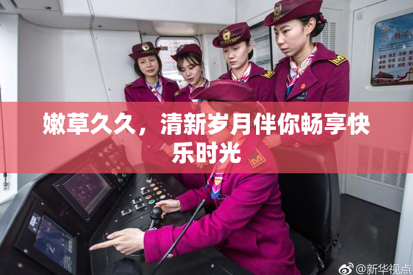 嫩草久久，清新岁月伴你畅享快乐时光