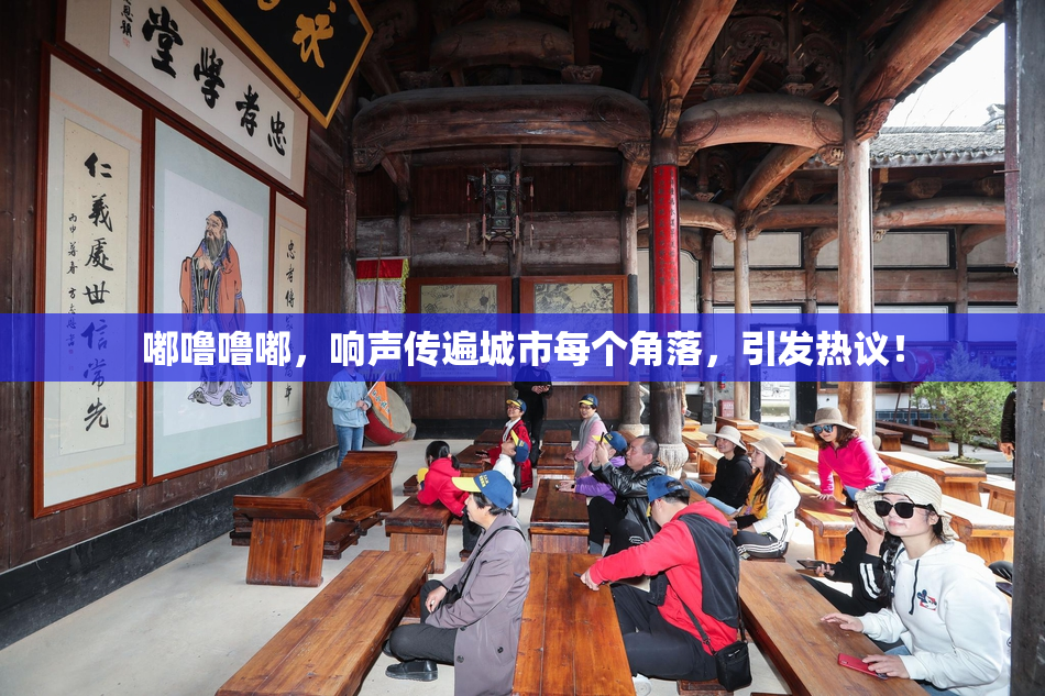 嘟噜噜嘟，响声传遍城市每个角落，引发热议！