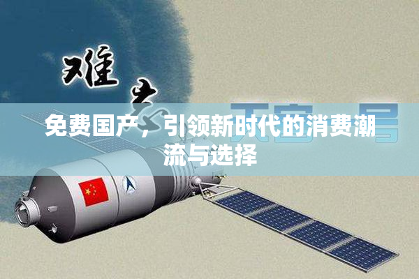 免费国产，引领新时代的消费潮流与选择