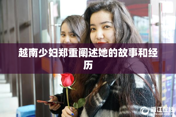越南少妇郑重阐述她的故事和经历