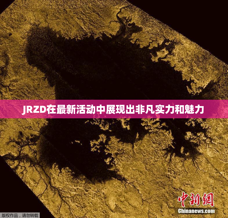 JRZD在最新活动中展现出非凡实力和魅力