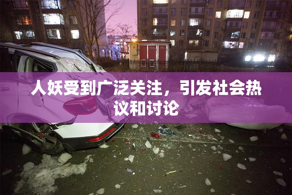 人妖受到广泛关注，引发社会热议和讨论